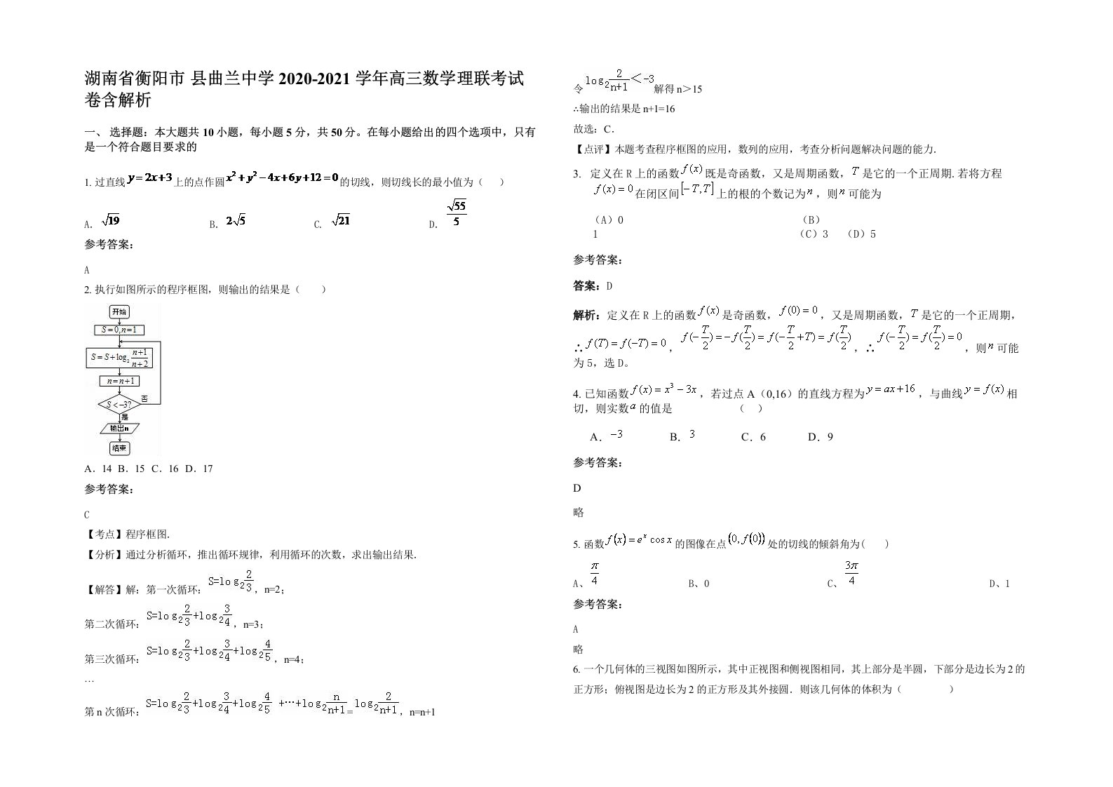 湖南省衡阳市县曲兰中学2020-2021学年高三数学理联考试卷含解析