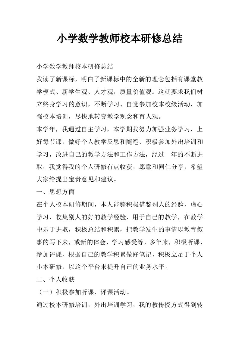 小学数学教师校本研修总结