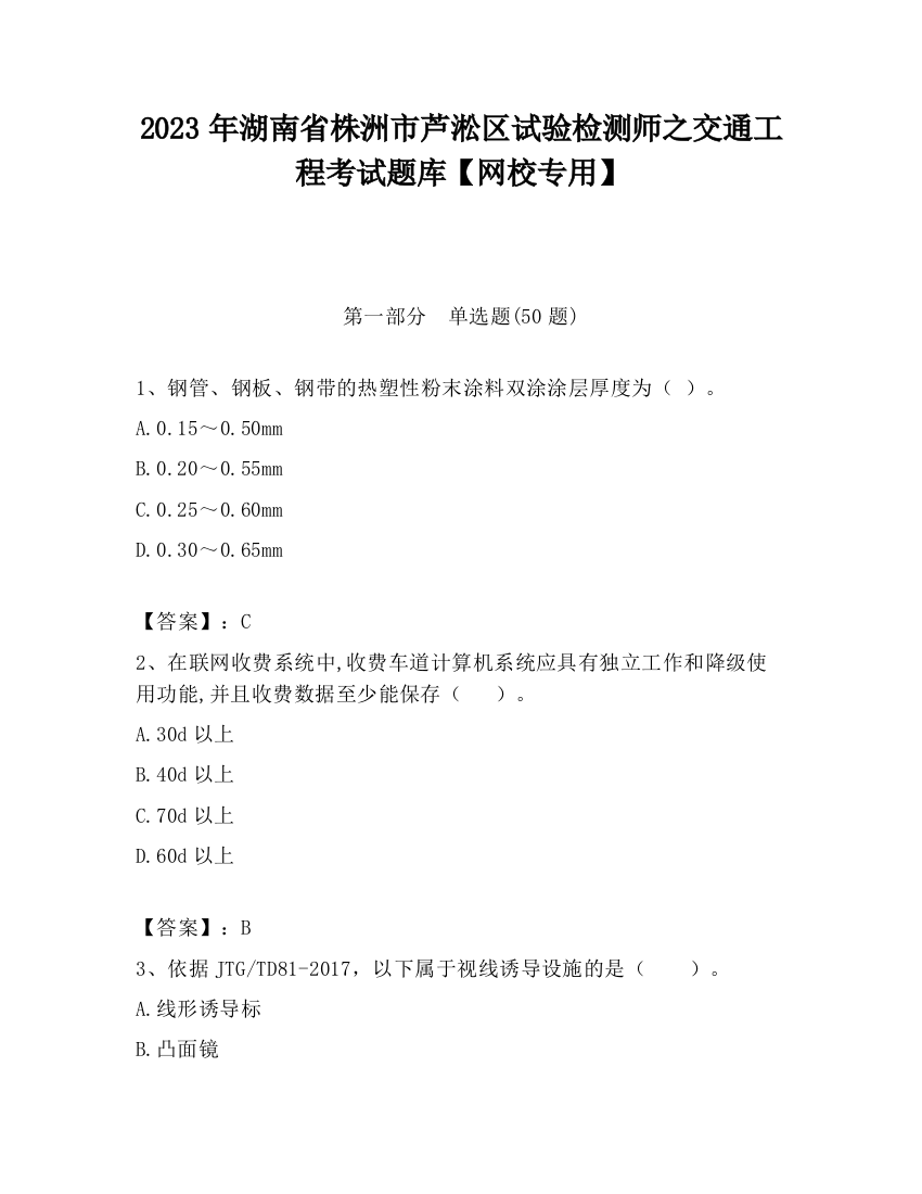 2023年湖南省株洲市芦淞区试验检测师之交通工程考试题库【网校专用】