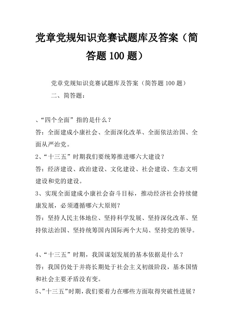 党章党规知识竞赛试题库及答案（简答题100题）