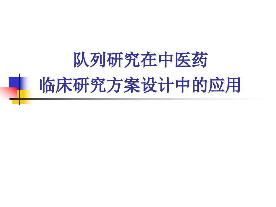 队列研究在中医药在临床研究方案设计中的应用