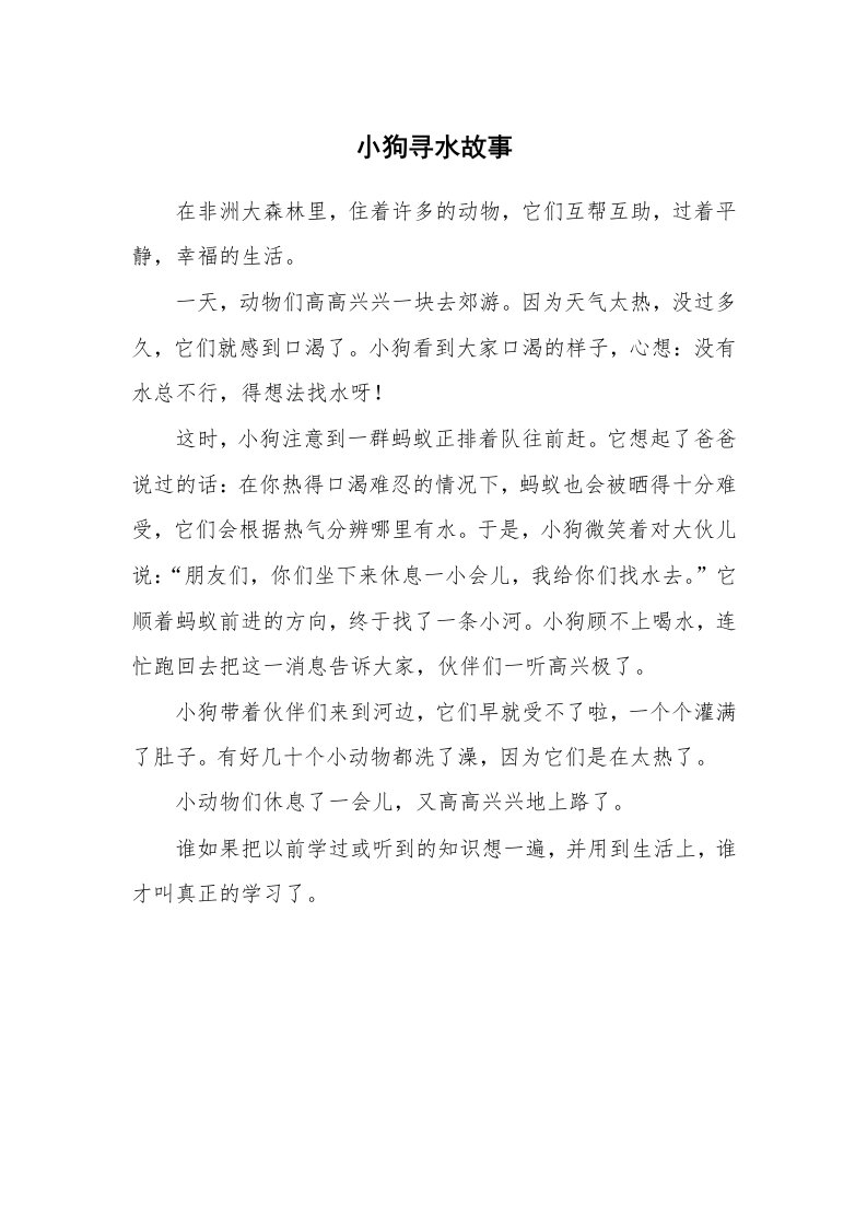 小狗寻水故事