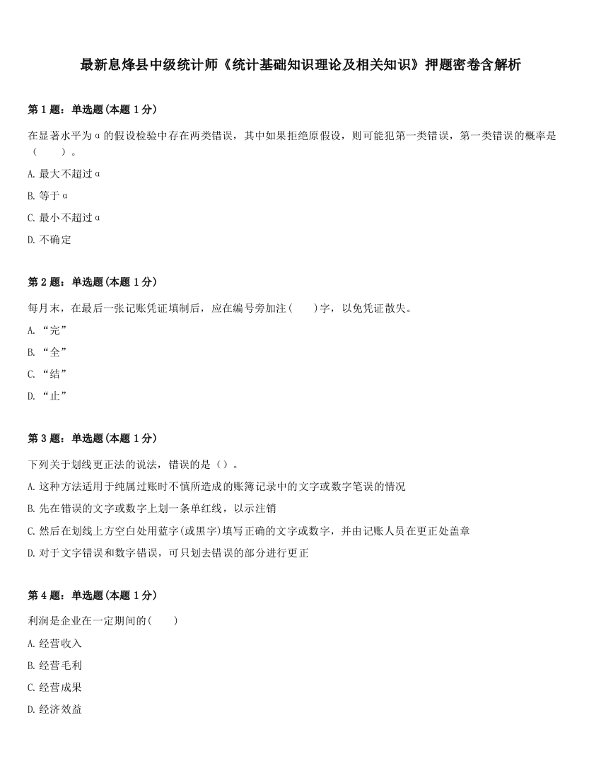 最新息烽县中级统计师《统计基础知识理论及相关知识》押题密卷含解析