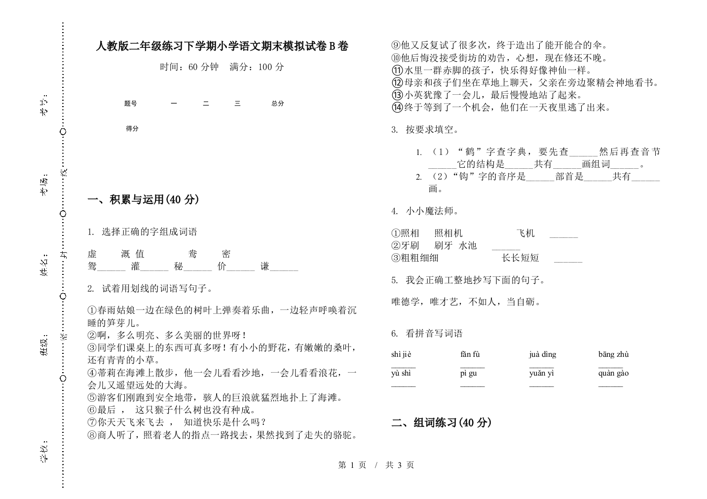 人教版二年级练习下学期小学语文期末模拟试卷B卷