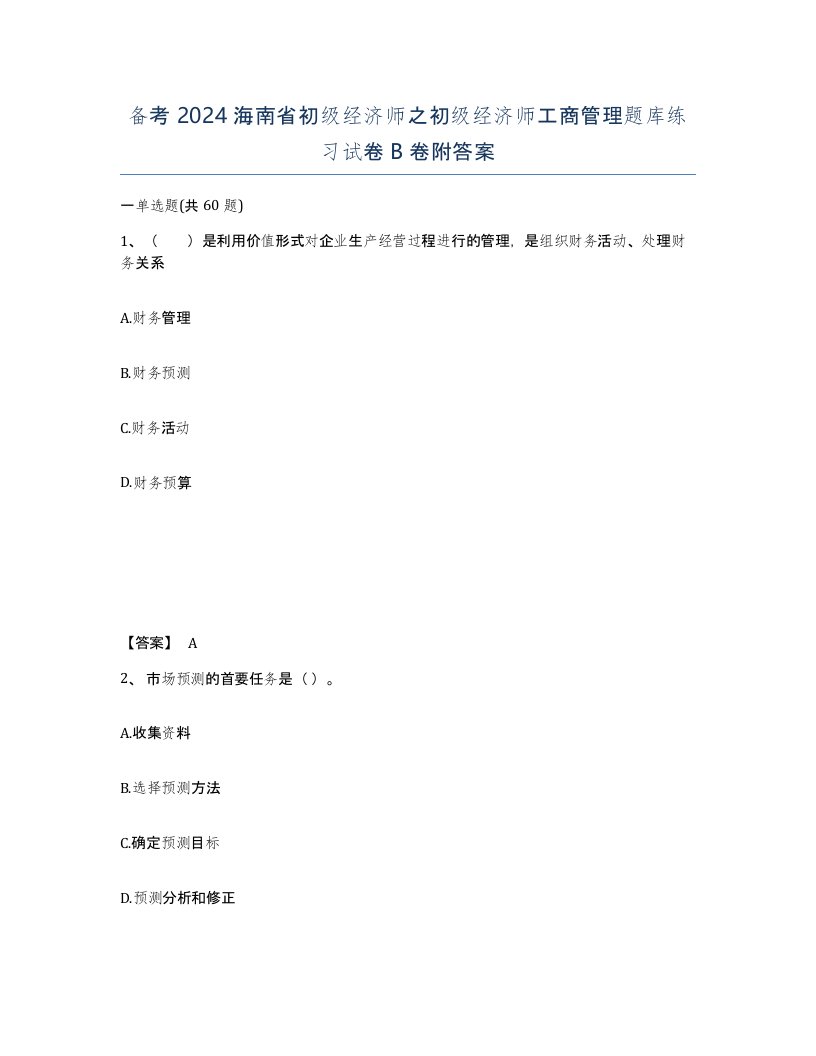 备考2024海南省初级经济师之初级经济师工商管理题库练习试卷B卷附答案