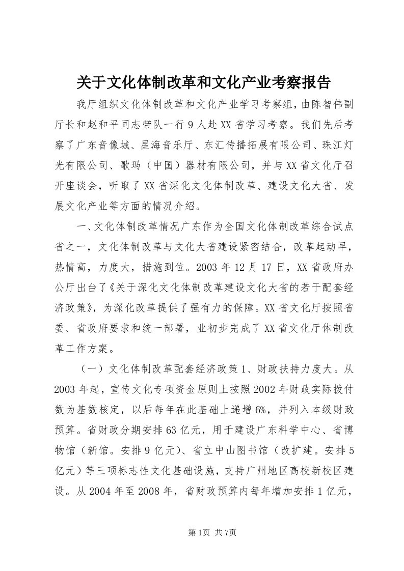 3关于文化体制改革和文化产业考察报告