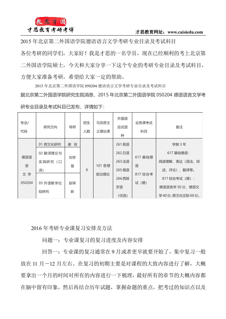 北京第二外国语学院德语语言文学考研专业目次及考试科目