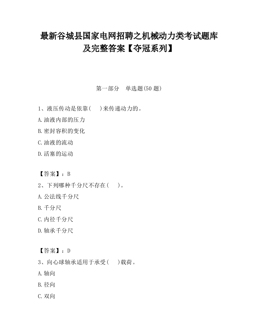 最新谷城县国家电网招聘之机械动力类考试题库及完整答案【夺冠系列】