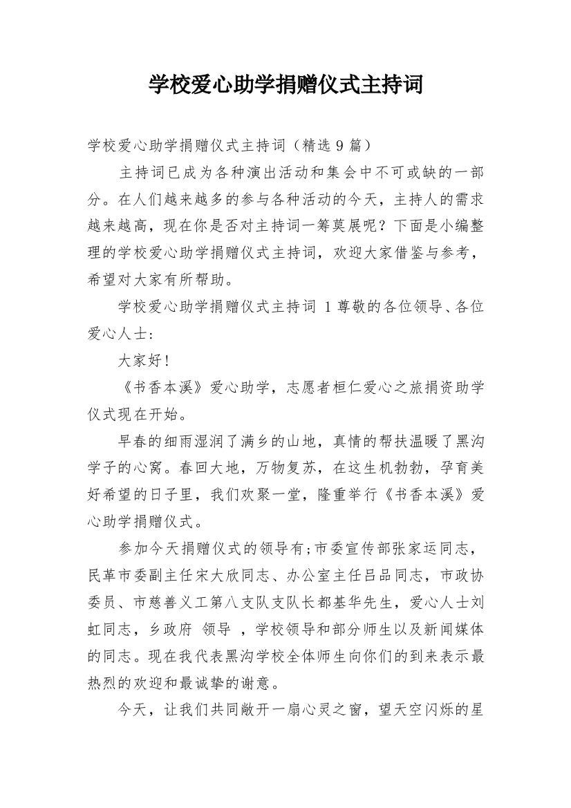 学校爱心助学捐赠仪式主持词