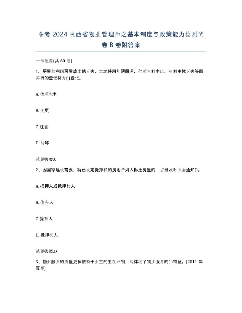 备考2024陕西省物业管理师之基本制度与政策能力检测试卷B卷附答案