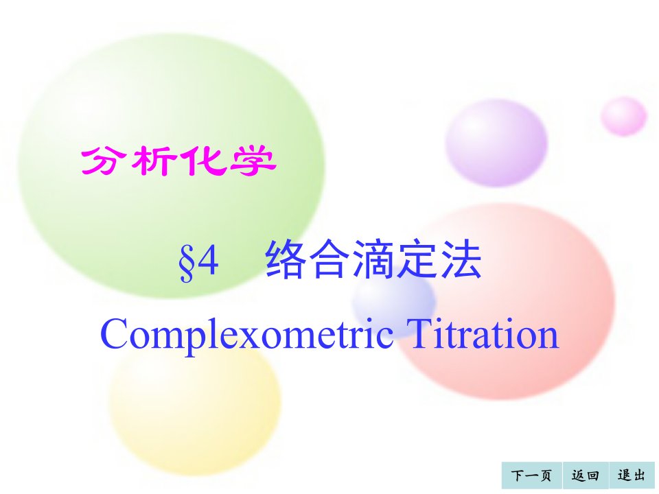 武汉理工分析化学络合滴定法省名师优质课赛课获奖课件市赛课一等奖课件