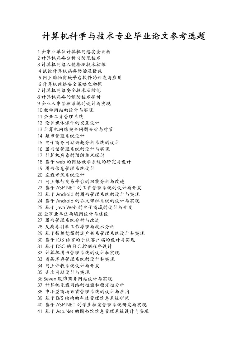 计算机科学与技术专业毕业论文参考选题