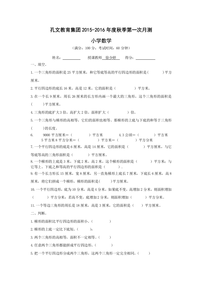 2015-2016年度苏教版五年级上数学第一次月考试卷及答案