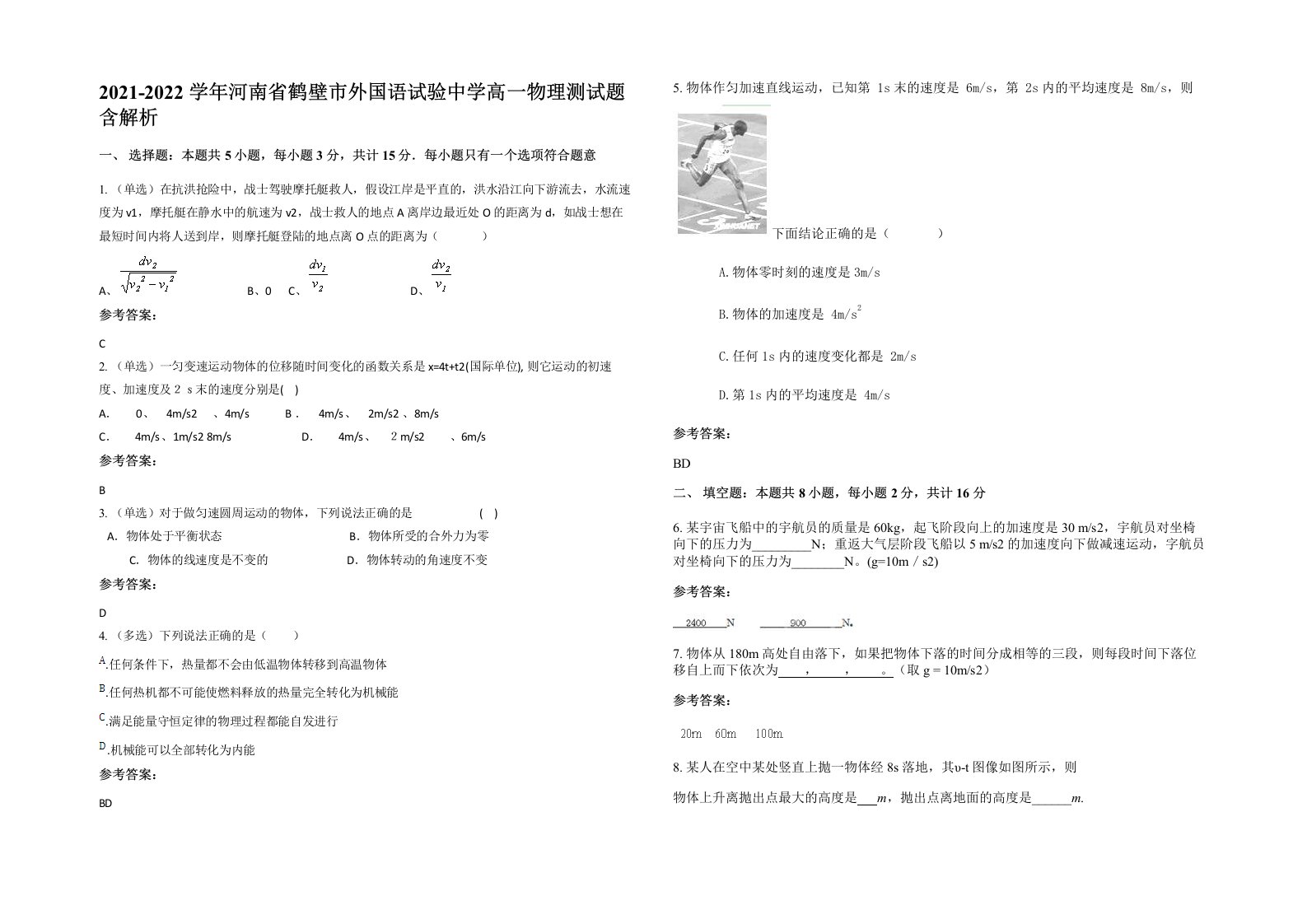 2021-2022学年河南省鹤壁市外国语试验中学高一物理测试题含解析