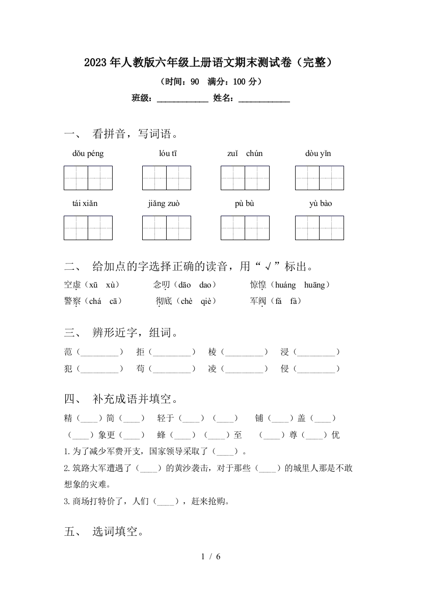 2023年人教版六年级上册语文期末测试卷(完整)