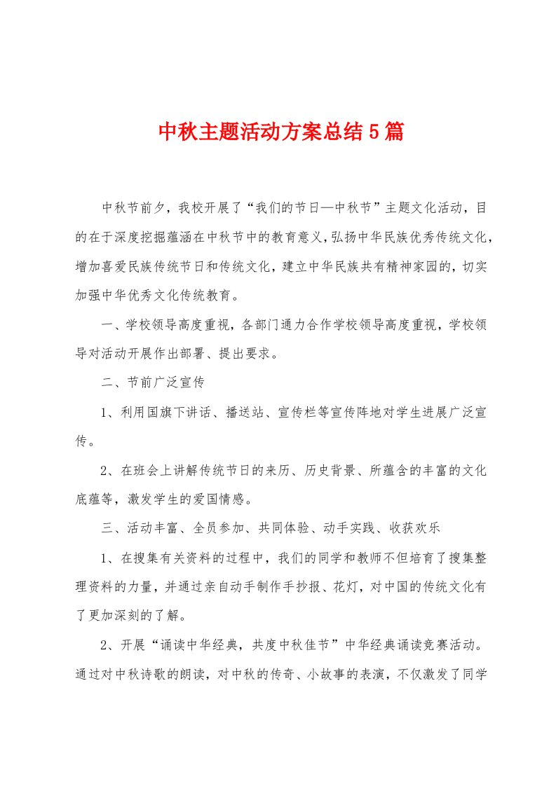 中秋主题活动方案总结5篇