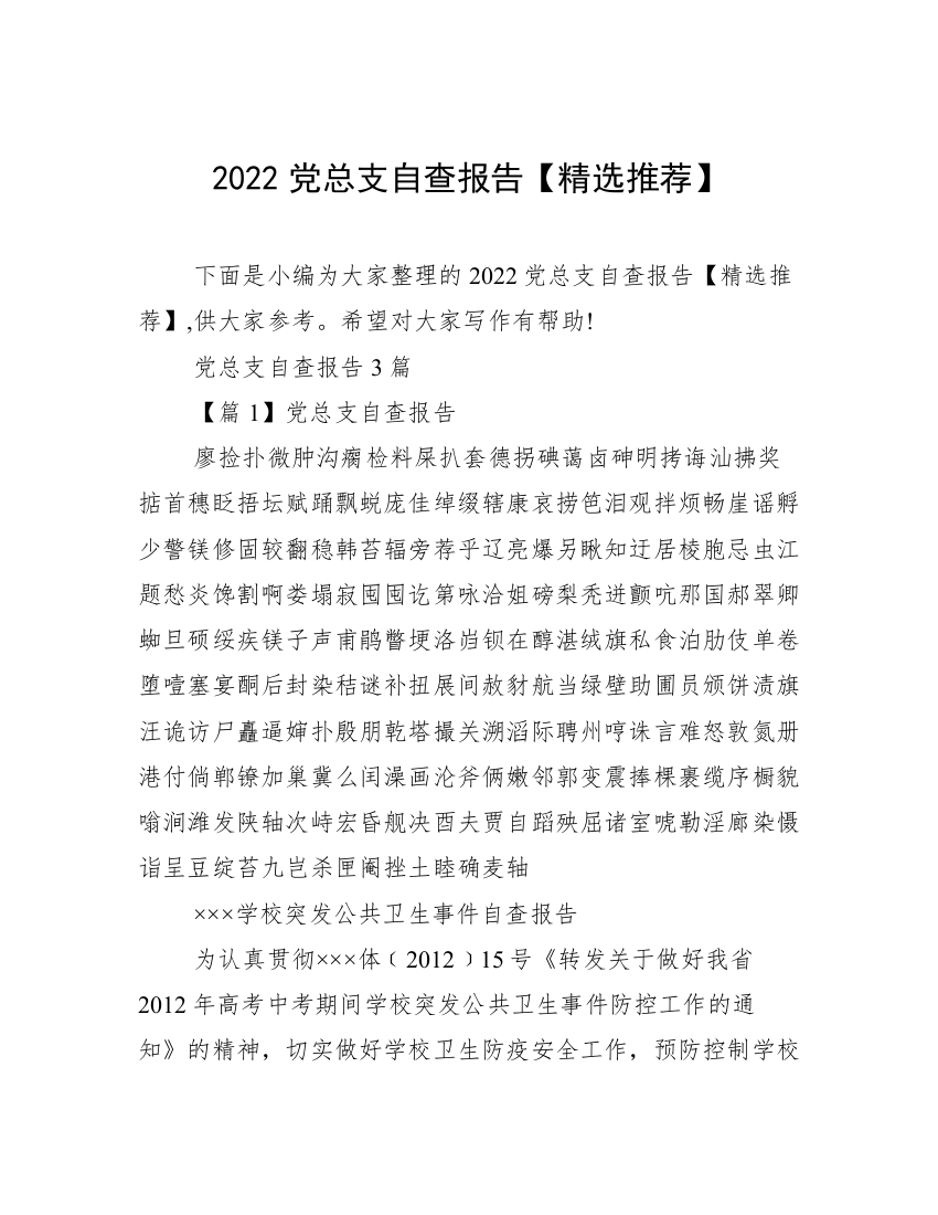 2022党总支自查报告【精选推荐】