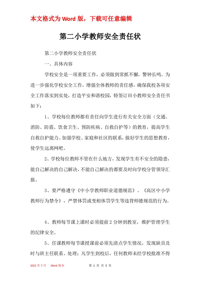 第二小学教师安全责任状