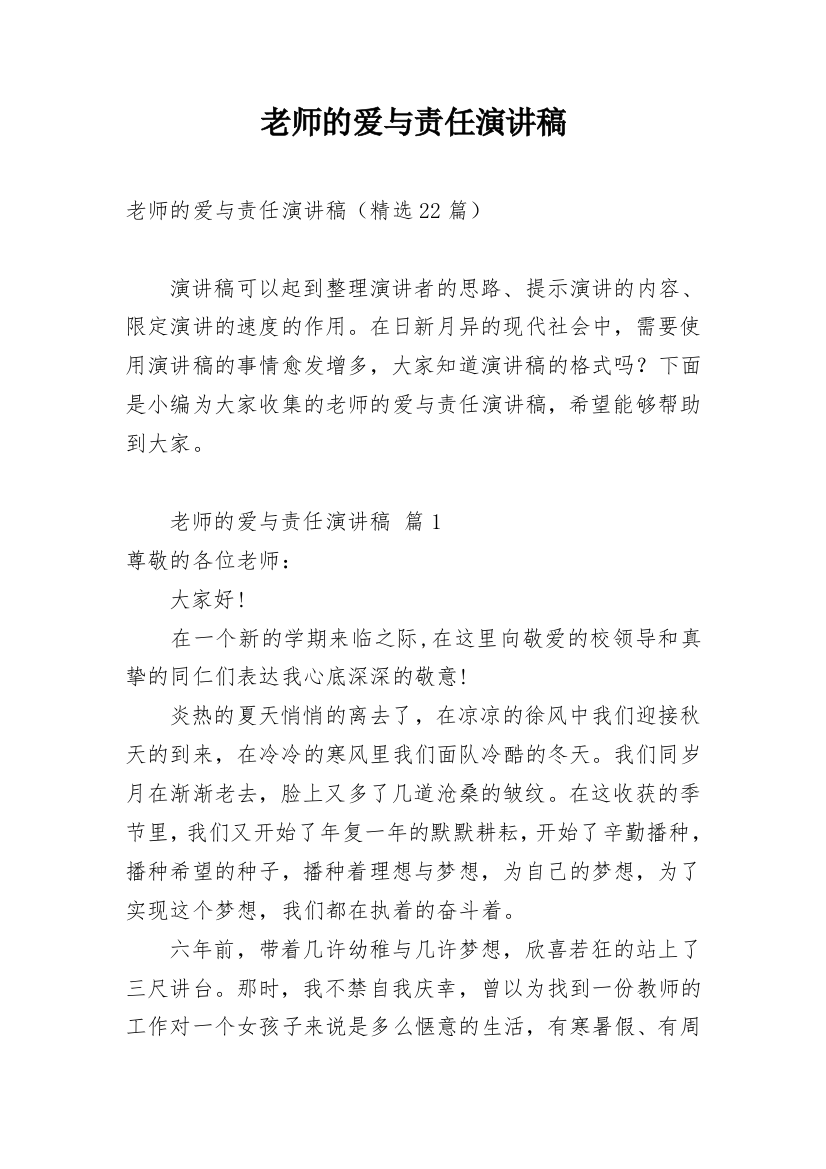 老师的爱与责任演讲稿