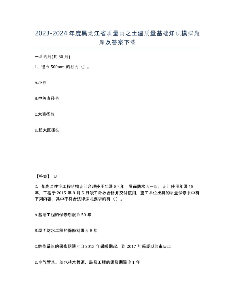 2023-2024年度黑龙江省质量员之土建质量基础知识模拟题库及答案