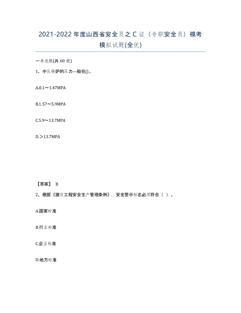 2021-2022年度山西省安全员之C证专职安全员模考模拟试题全优