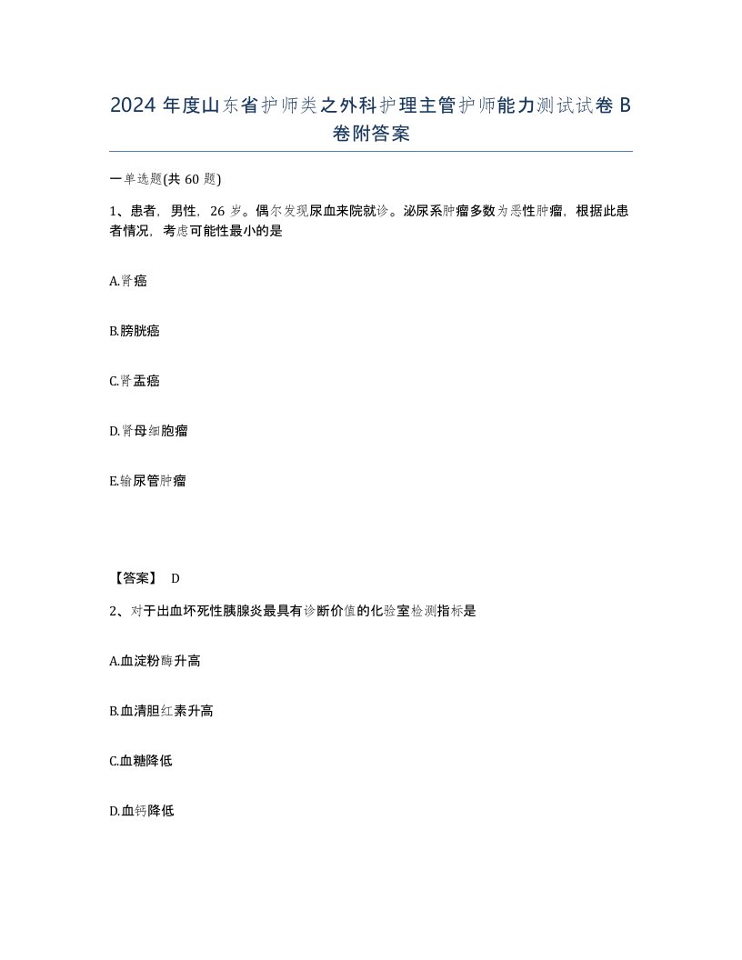 2024年度山东省护师类之外科护理主管护师能力测试试卷B卷附答案