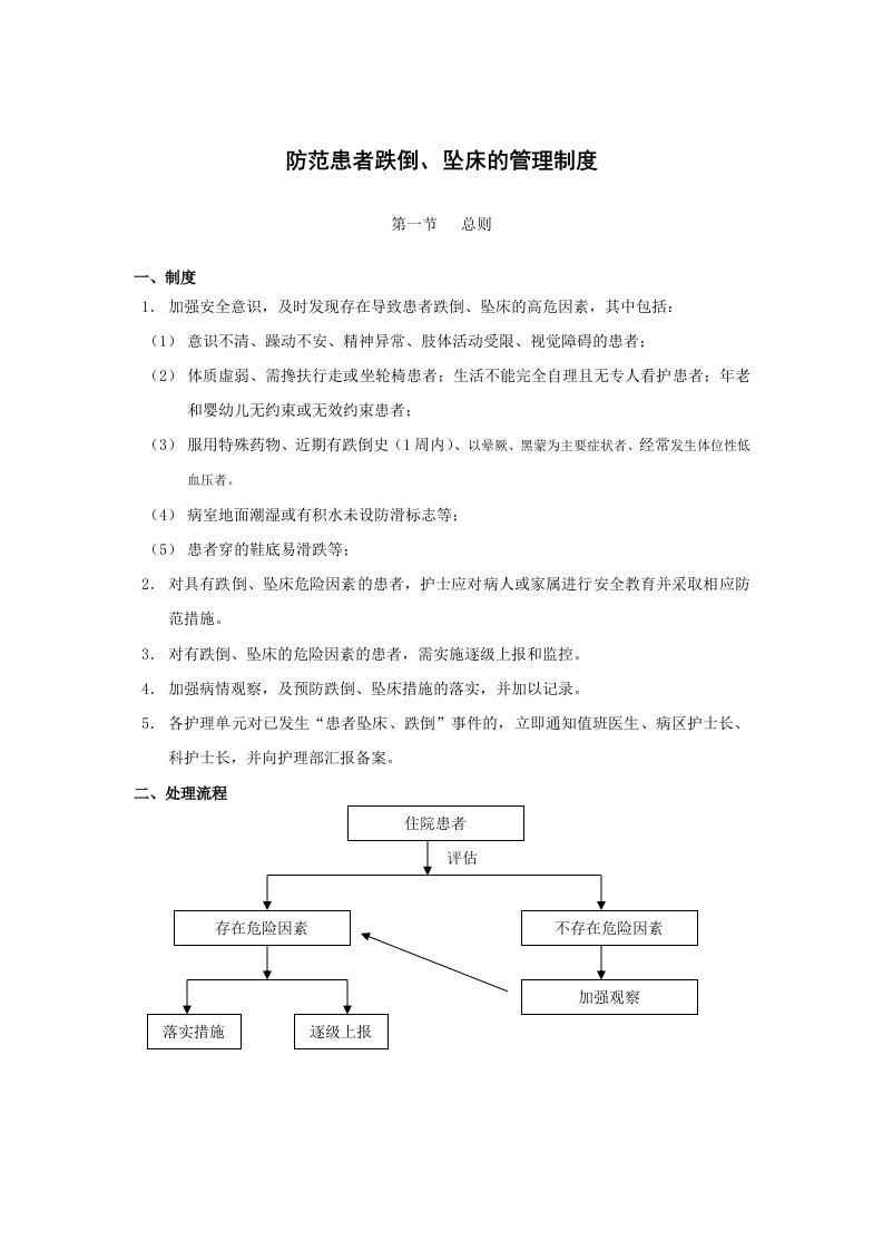 防范患者跌倒、坠床的管理制度