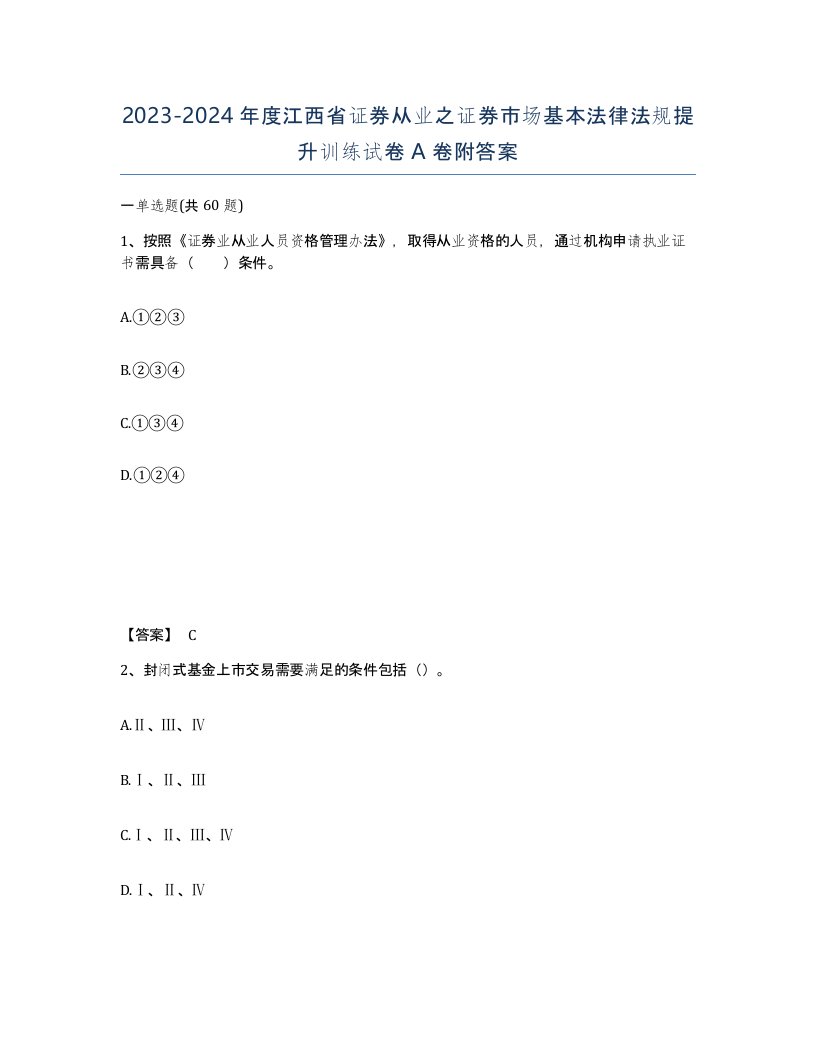 2023-2024年度江西省证券从业之证券市场基本法律法规提升训练试卷A卷附答案