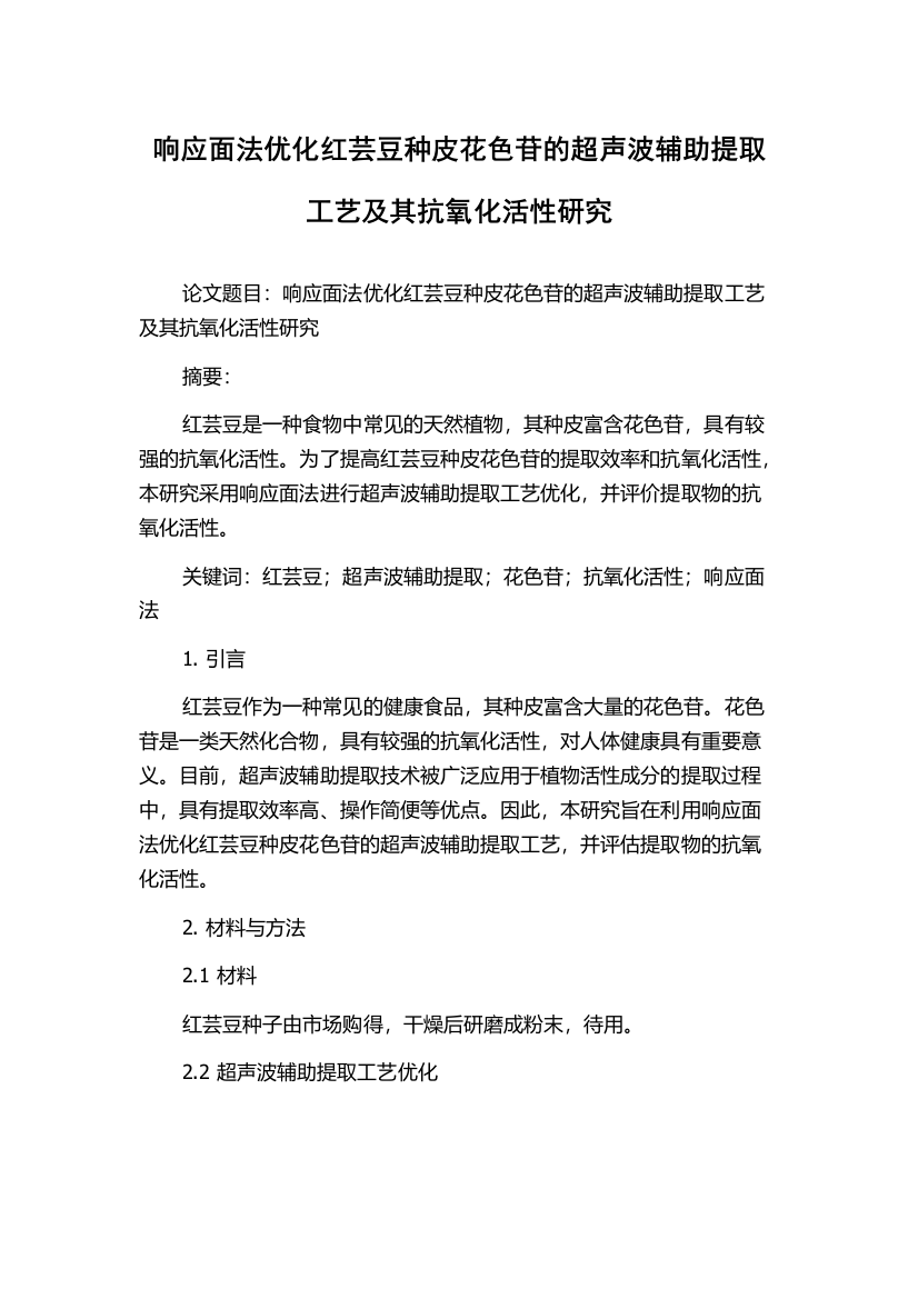 响应面法优化红芸豆种皮花色苷的超声波辅助提取工艺及其抗氧化活性研究