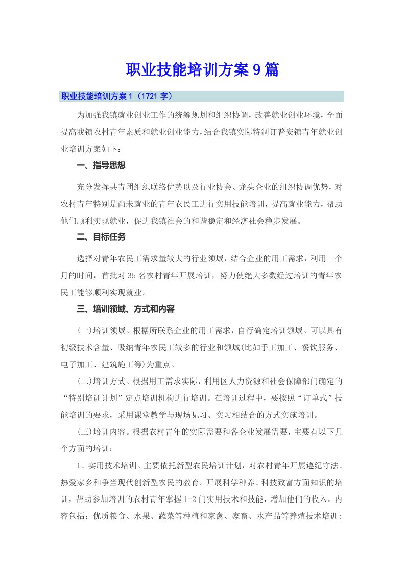 职业技能培训方案9篇