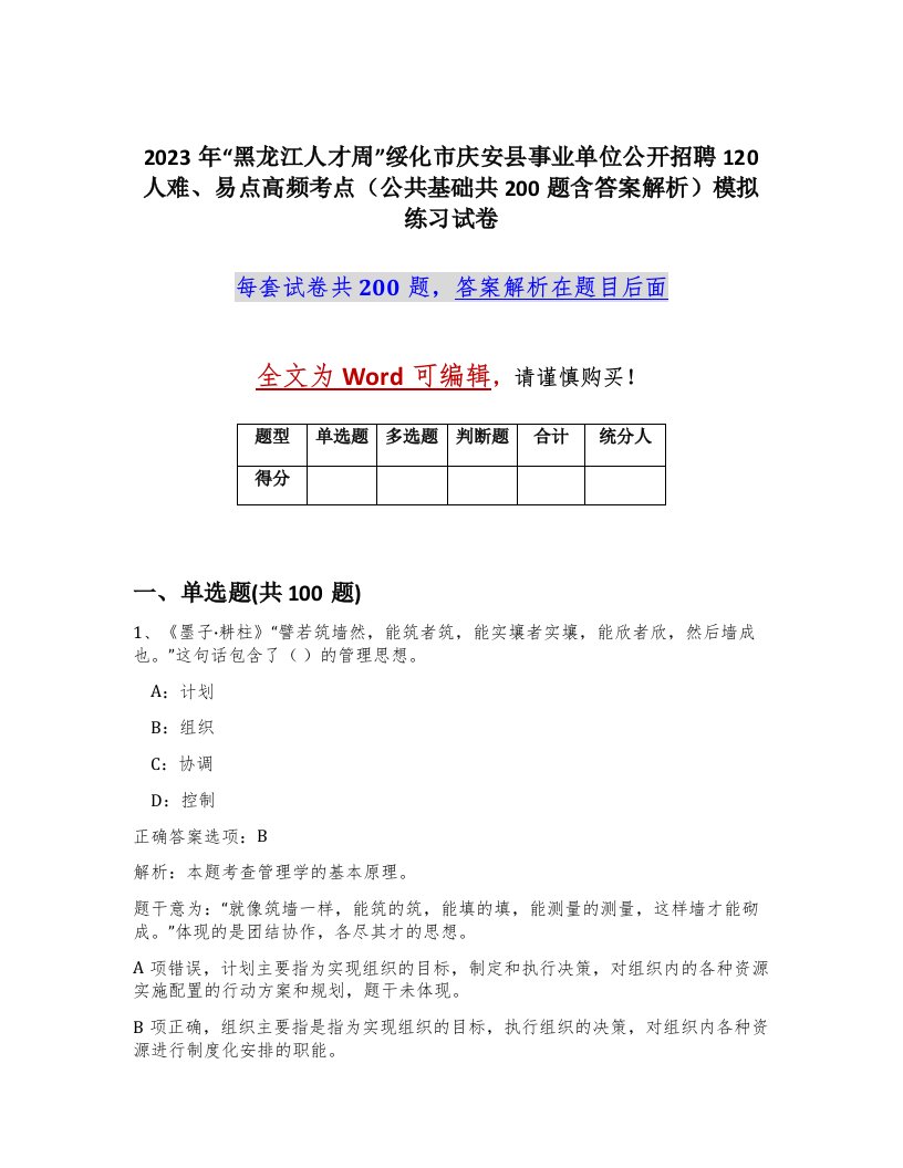 2023年黑龙江人才周绥化市庆安县事业单位公开招聘120人难易点高频考点公共基础共200题含答案解析模拟练习试卷