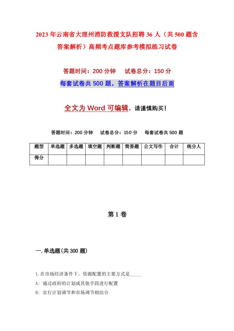 2023年云南省大理州消防救援支队招聘36人共500题含答案解析高频考点题库参考模拟练习试卷