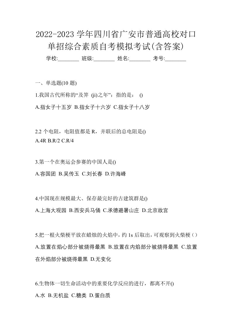 2022-2023学年四川省广安市普通高校对口单招综合素质自考模拟考试含答案