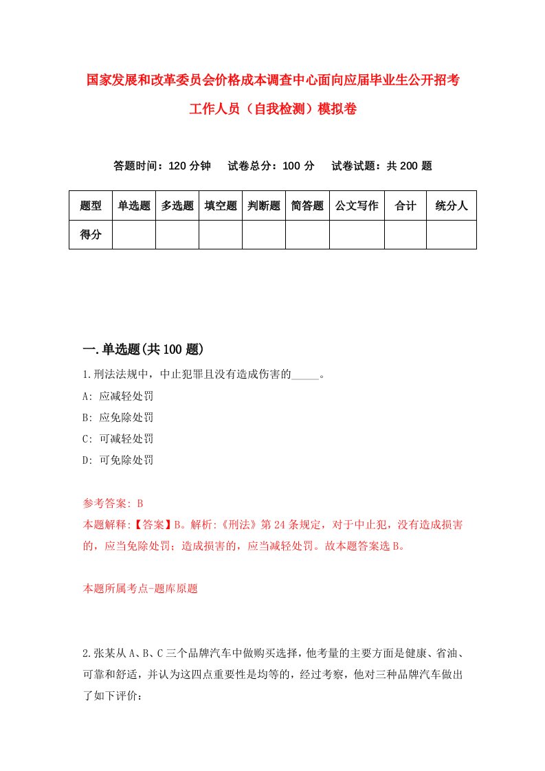 国家发展和改革委员会价格成本调查中心面向应届毕业生公开招考工作人员自我检测模拟卷第1版