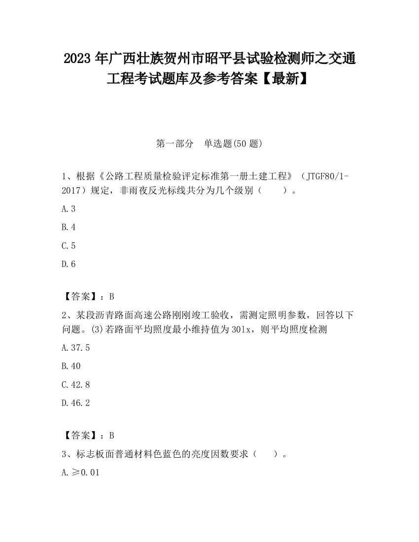 2023年广西壮族贺州市昭平县试验检测师之交通工程考试题库及参考答案【最新】