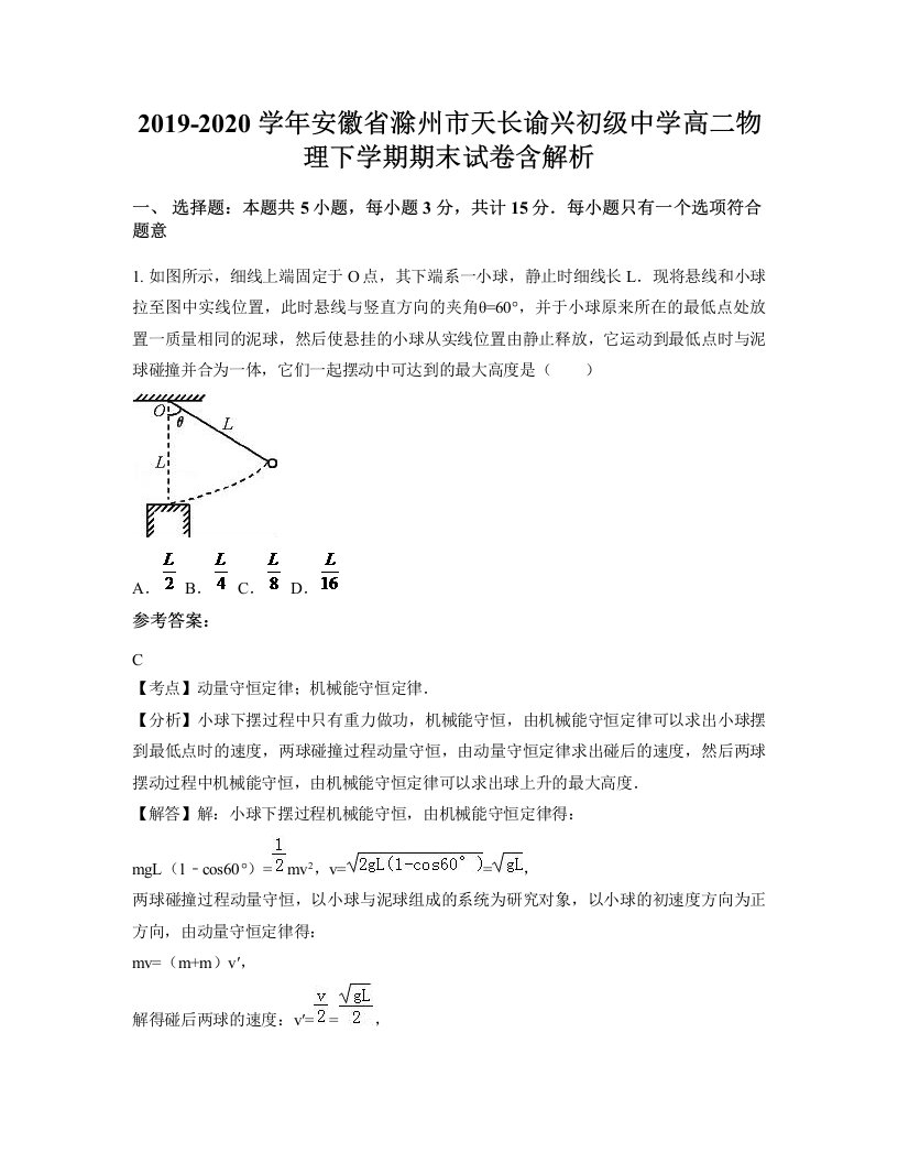 2019-2020学年安徽省滁州市天长谕兴初级中学高二物理下学期期末试卷含解析