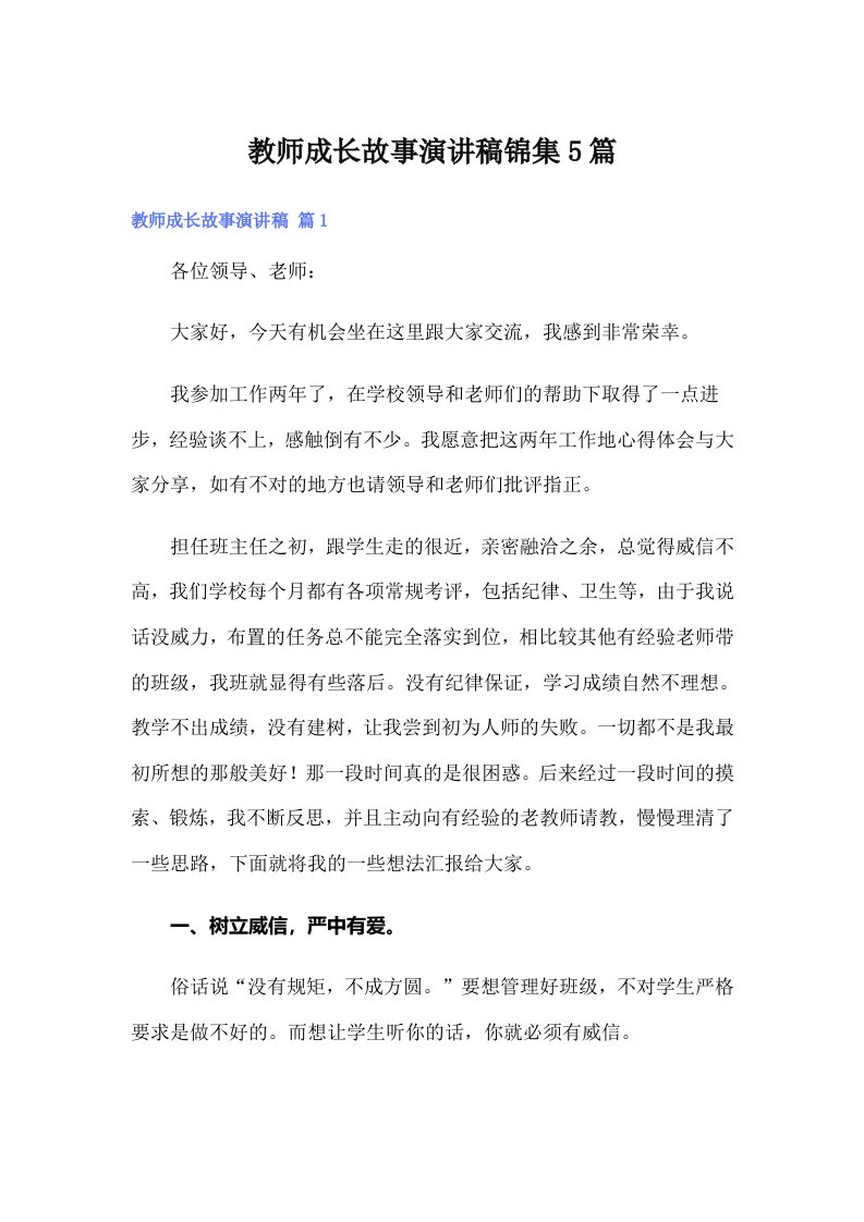 教师成长故事演讲稿锦集5篇