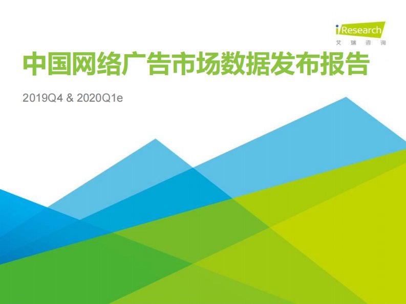 艾瑞咨询-2019Q4中国网络广告市场数据发布报告-20200401