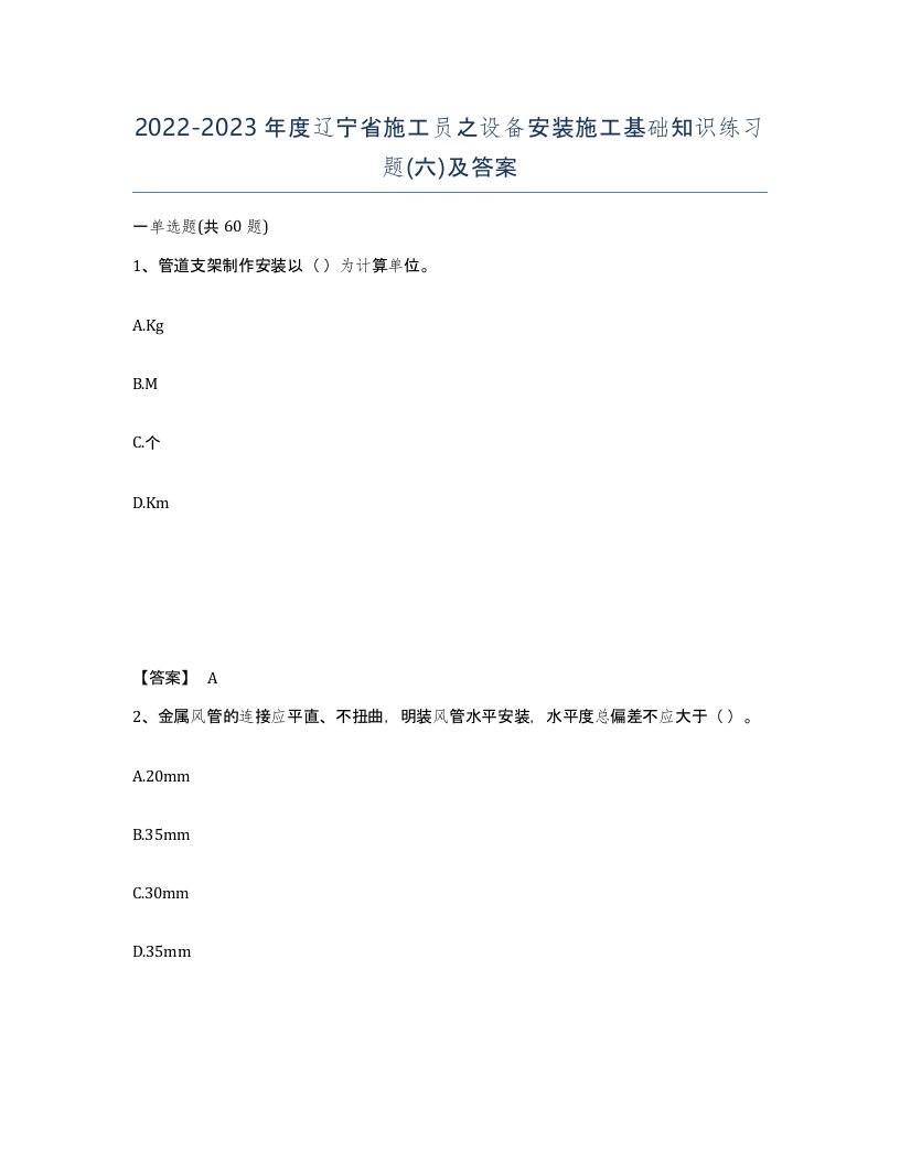 2022-2023年度辽宁省施工员之设备安装施工基础知识练习题六及答案