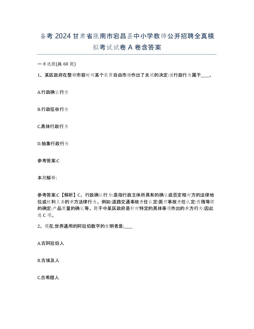 备考2024甘肃省陇南市宕昌县中小学教师公开招聘全真模拟考试试卷A卷含答案