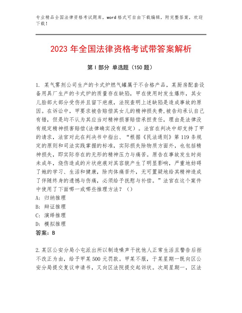 内部培训全国法律资格考试完整题库含答案【模拟题】