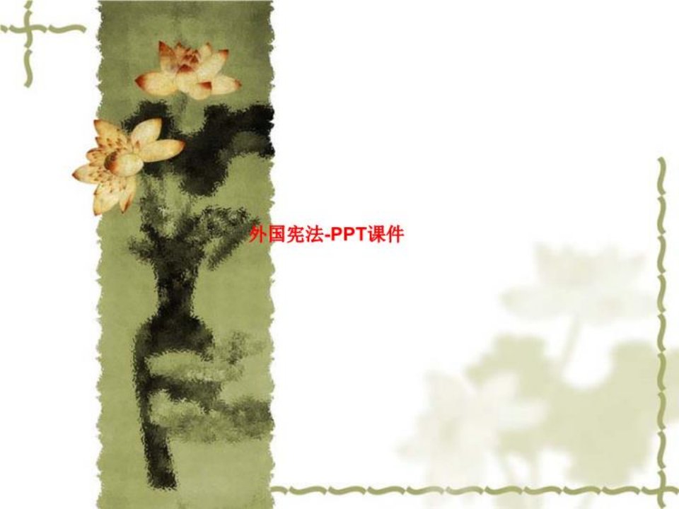 外国宪法-PPT课件