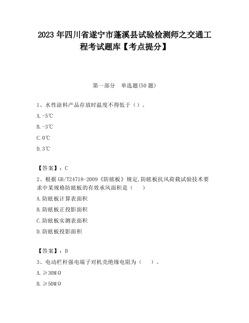 2023年四川省遂宁市蓬溪县试验检测师之交通工程考试题库【考点提分】