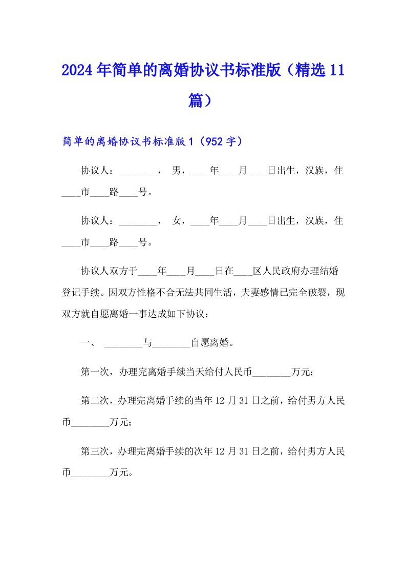 2024年简单的离婚协议书标准版（精选11篇）