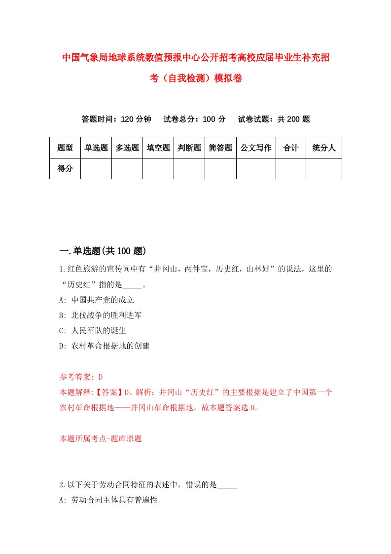 中国气象局地球系统数值预报中心公开招考高校应届毕业生补充招考自我检测模拟卷第0次