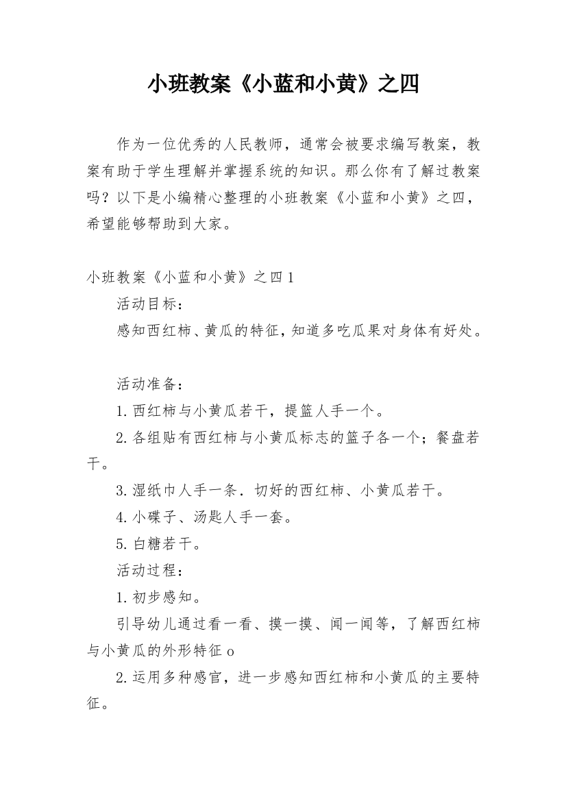 小班教案《小蓝和小黄》之四