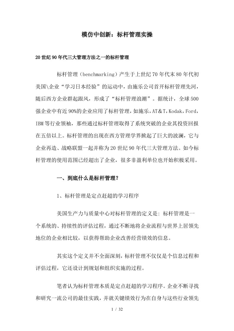 模仿中创新：标杆管理实操