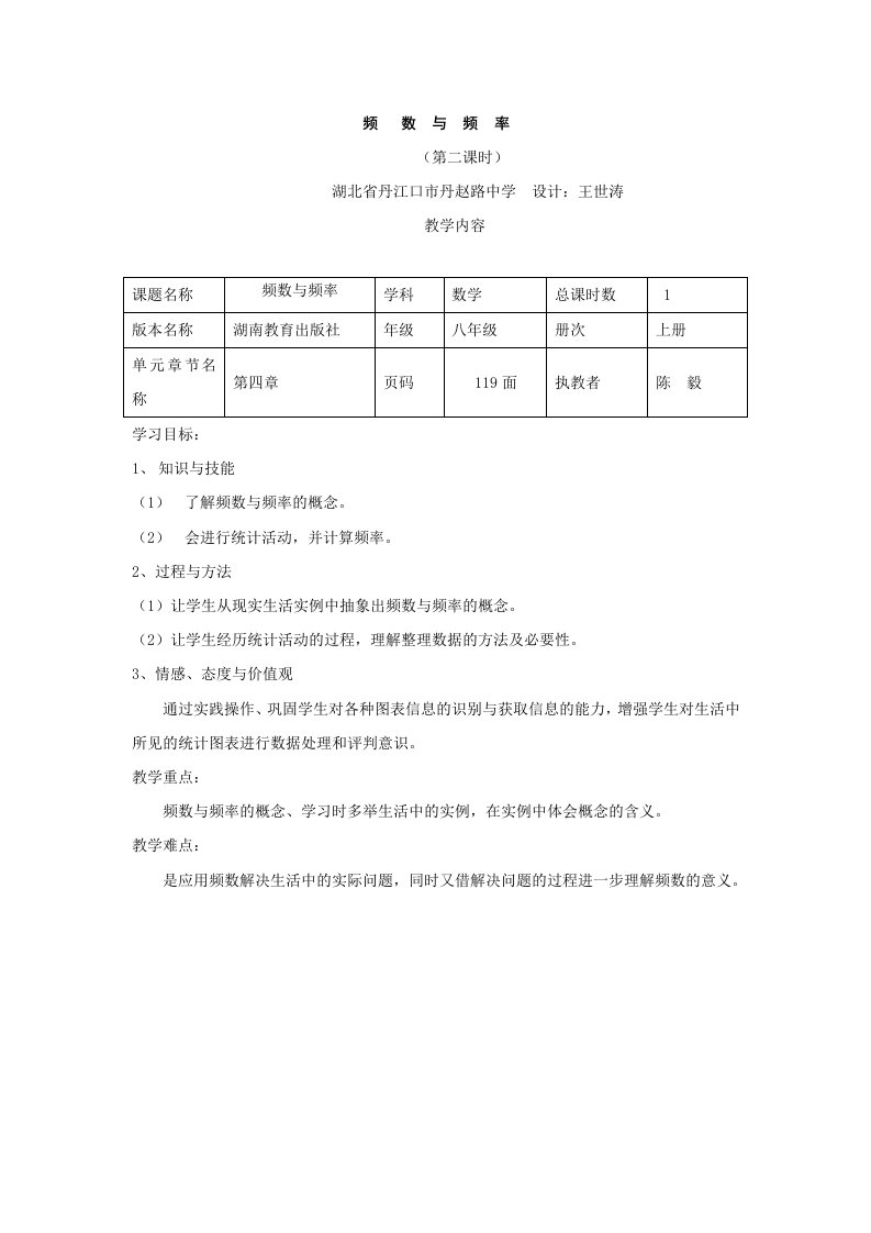 数学：湘教版：4.1.2《频数与频率》教案