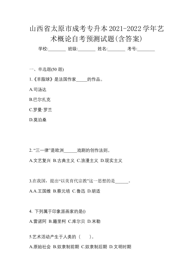 山西省太原市成考专升本2021-2022学年艺术概论自考预测试题含答案