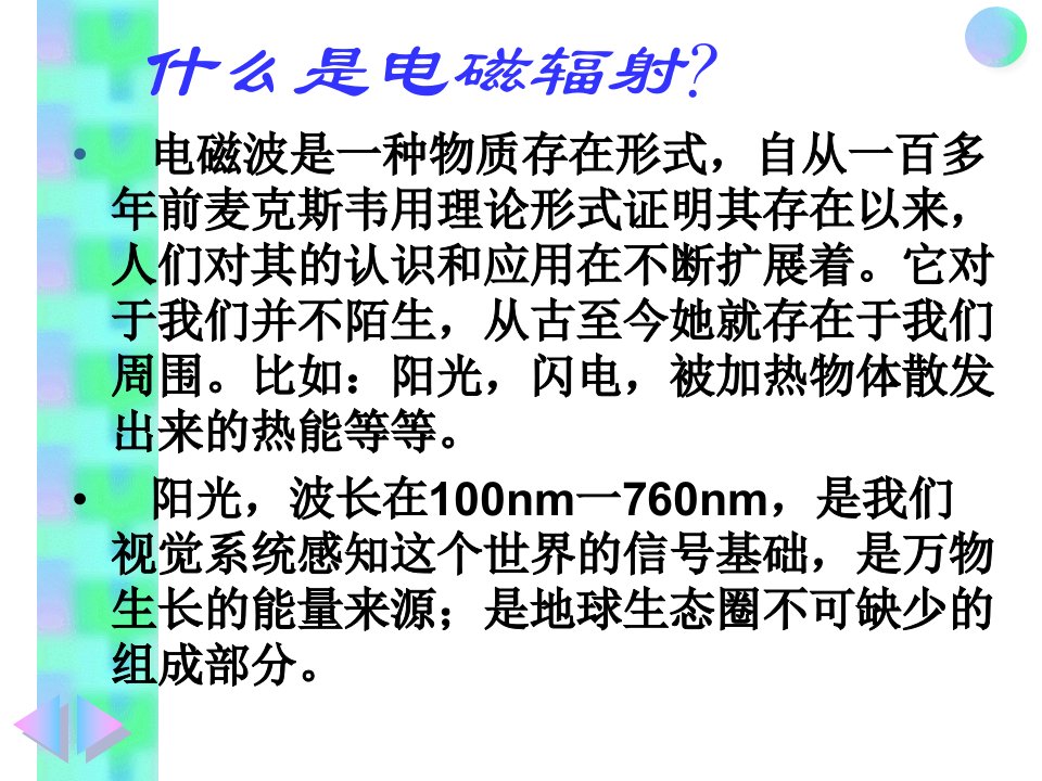 电磁辐射与防护